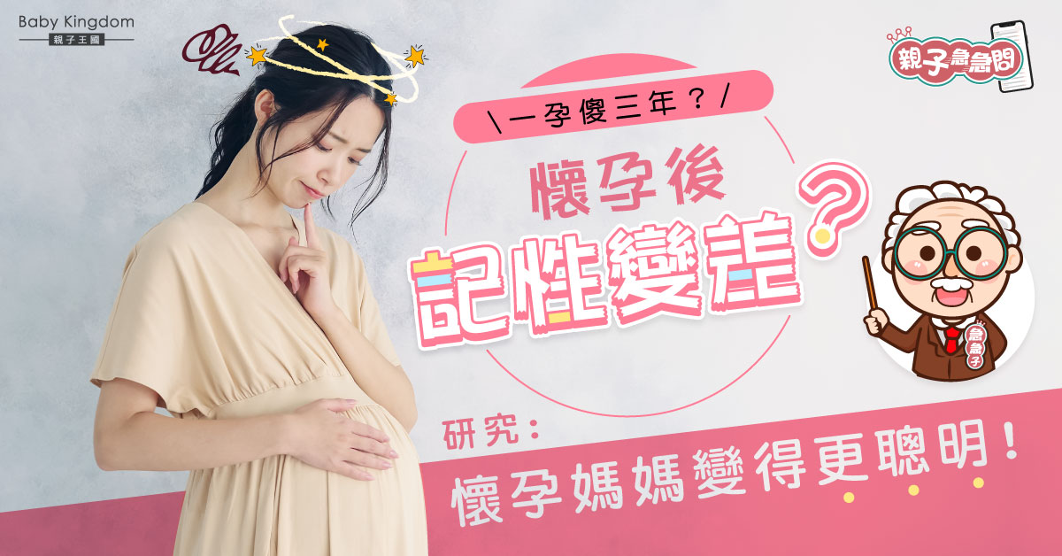 【孕媽必睇】懷孕後記性變差?研究:懷孕媽媽變得更聰明!