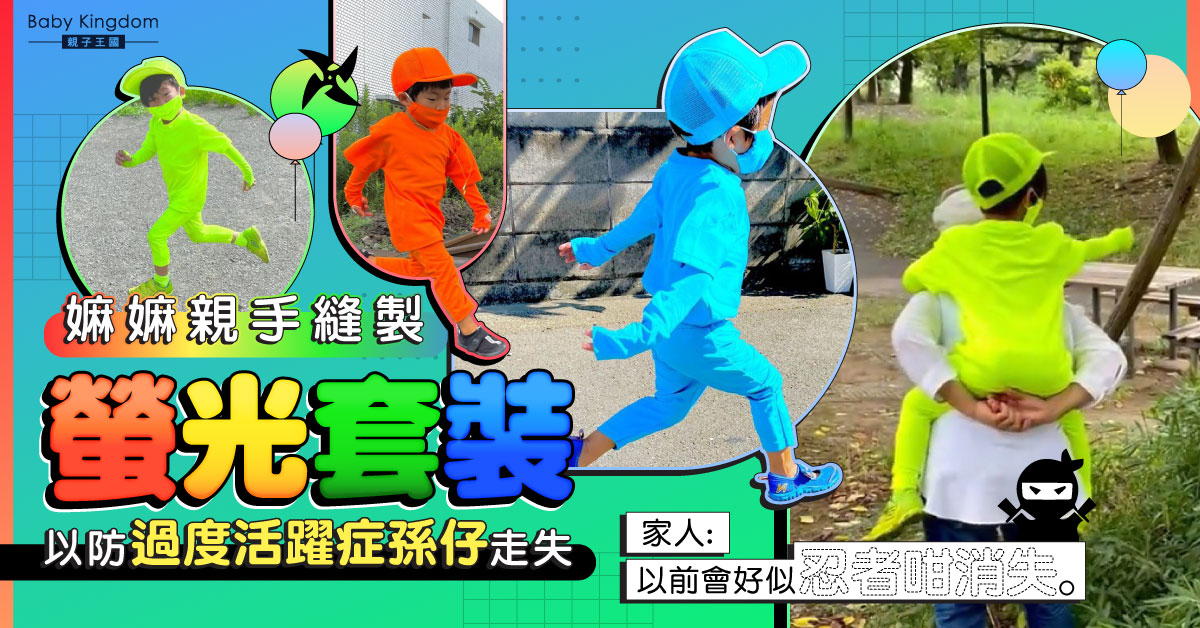 【嫲孫情】嫲嫲親手縫製螢光套裝 以防過度活躍症孫仔走失