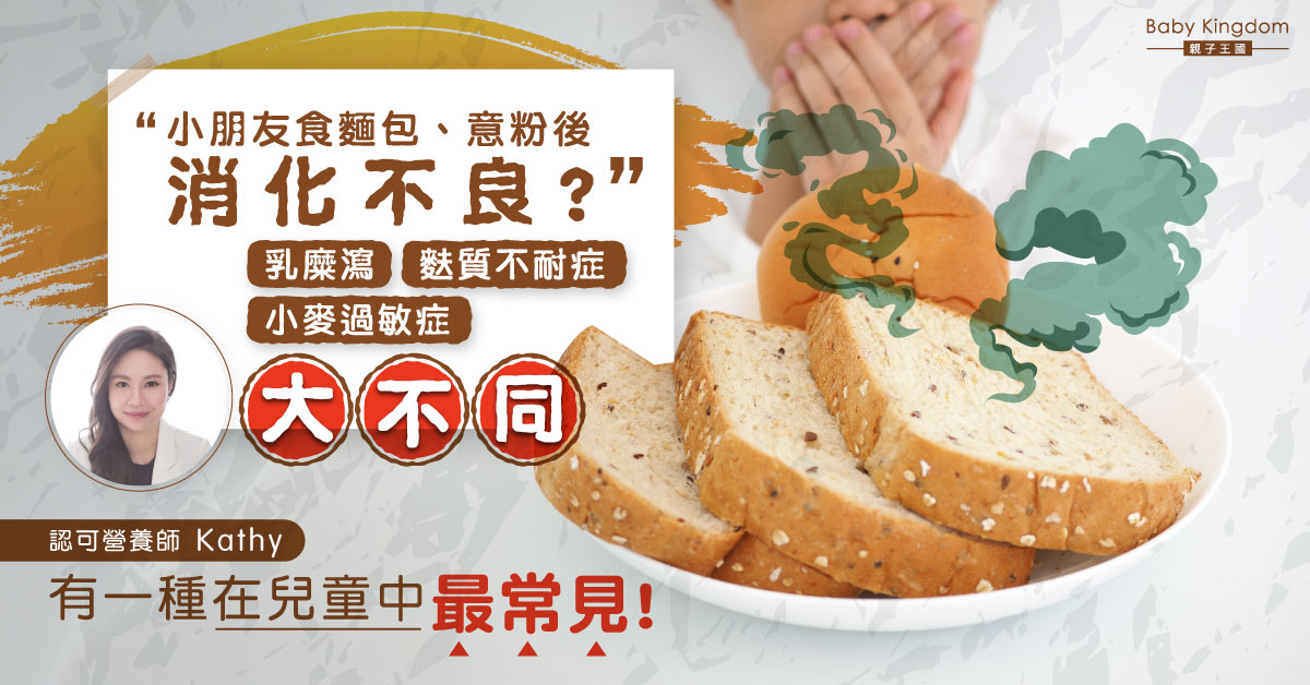 【營養師話你知】小麥過敏？乳糜瀉？麩質不耐症？一種在兒童中最常見