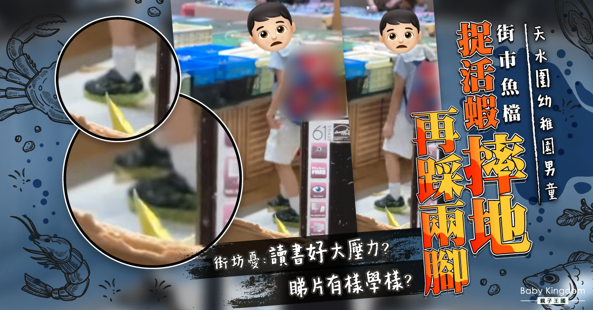 【港識教養】天水圍男童 街市捉活蝦摔地再踩兩腳 街坊：父母呢？