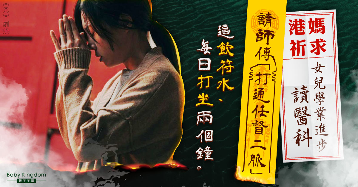 港媽祈求女兒學業進步讀醫科 請「高人」逼飲符水及每日打坐兩個鐘