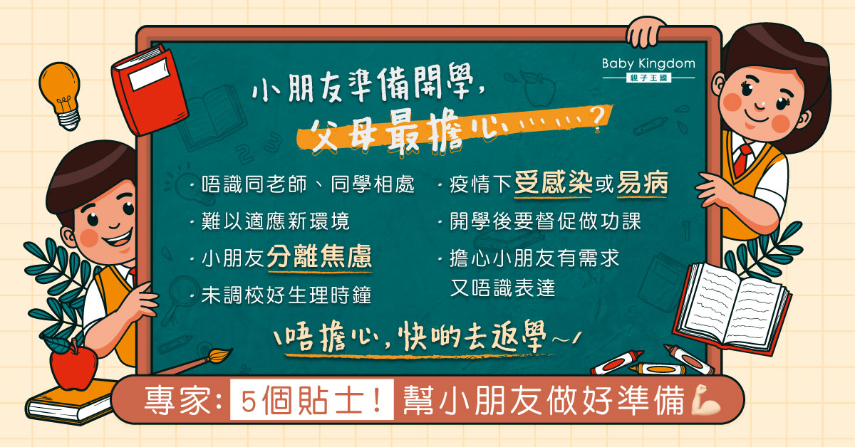 【開學準備】父母最擔心子女分離焦慮？專家：五個貼士助孩子適應