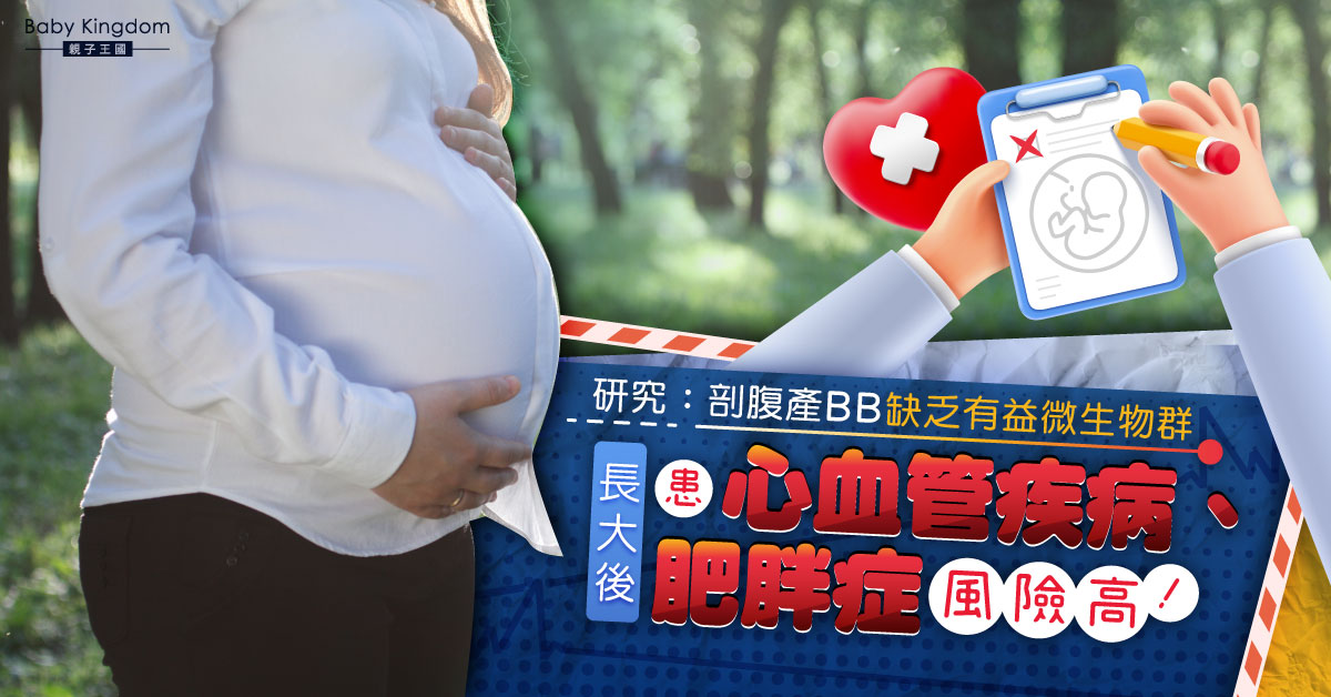 【寶寶健康】研究發現剖腹產BB患肥胖症風險高！因缺乏有益微生物群