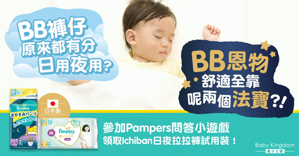 【爸媽恩物】BB褲仔有分日用夜用？日夜舒適全靠呢兩個法寶！內文教你拎免費試用裝！