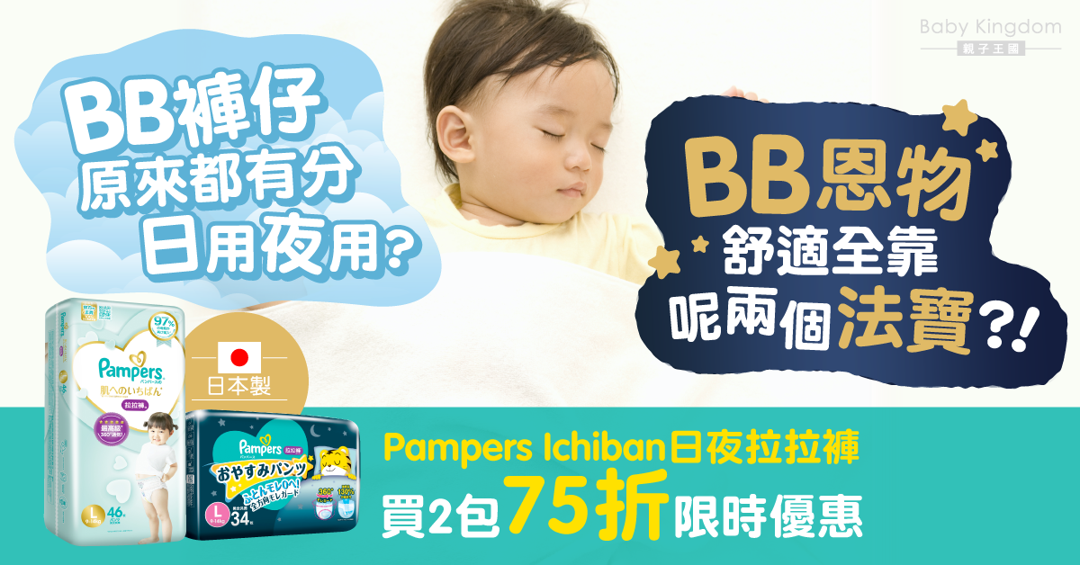 【爸媽恩物】BB褲仔有分日用夜用?日夜舒適全靠呢兩個法寶!限時買2包75折優惠 !