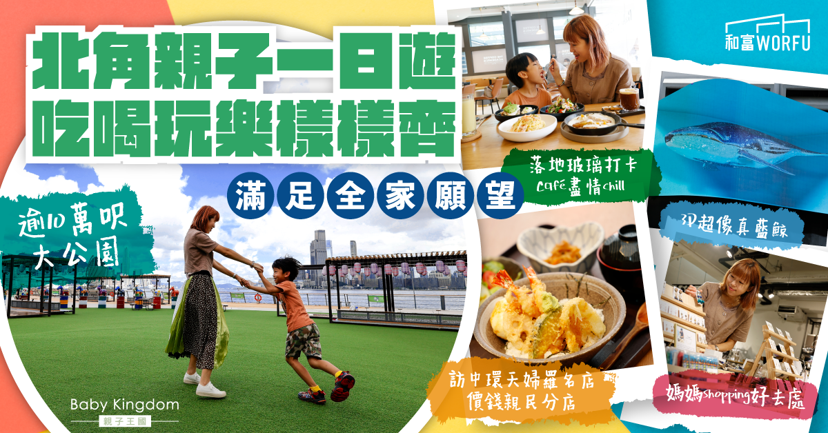 【親子好去處】北角一日遊 大型公園讓小朋友盡情放電 多個打卡熱點好玩又有教育意義