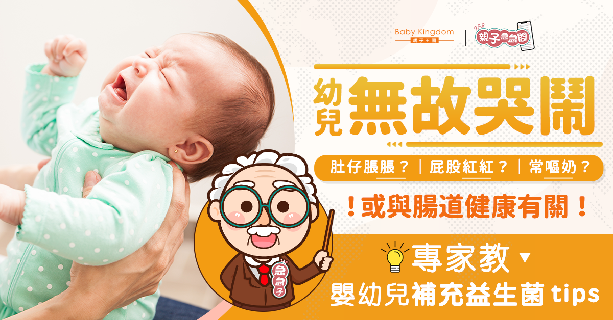 【親子急急問】幼兒無故哭鬧兼肚脹？補充益生菌維持腸道健康