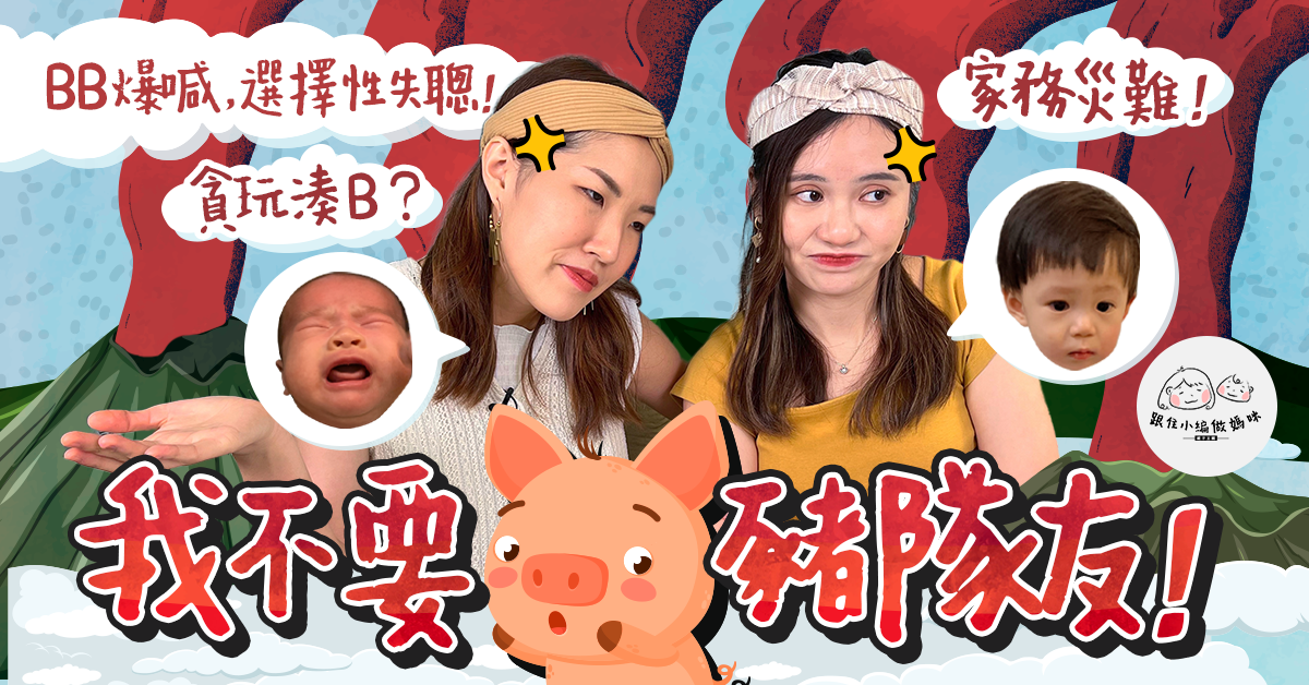 【跟住小編做媽咪】家有豬隊友！BB爆喊聽唔到？貪玩湊仔玩出禍？