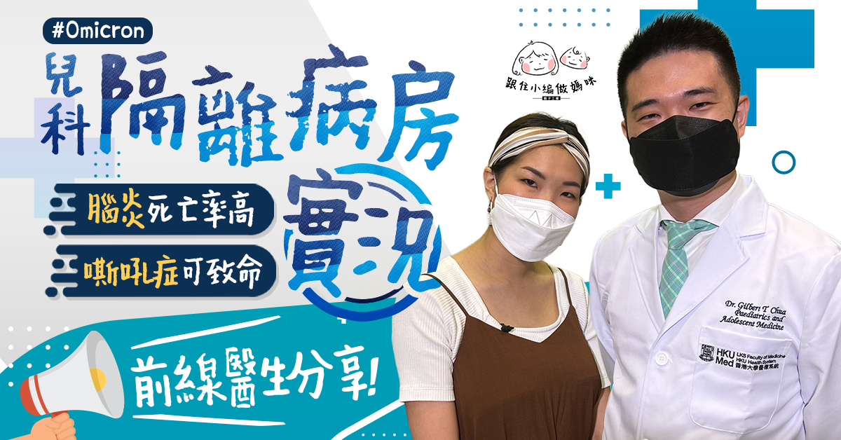 【確診Omicron】嚴重嘶吼症、壞死性腦炎可致命!兒科隔離病房家長可陪伴?