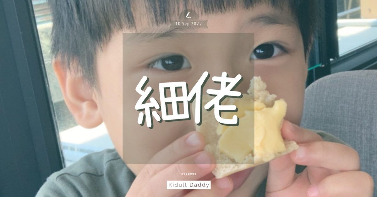 【細佬】沒有人是天生的父母 從相處中尋找合適育兒方法