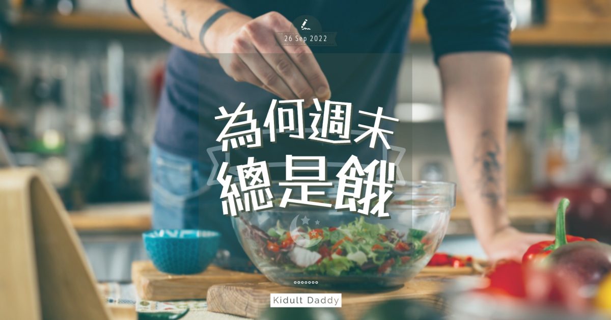 【為何週末總是餓】一家人煮飯仔的快樂 過程比結果更重要！