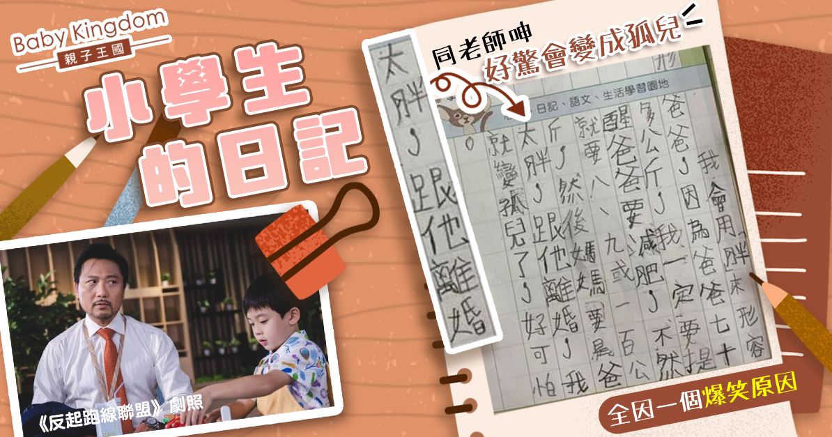 小學生寫日記呻擔心變孤兒 全因一個爆笑原因憂父母離婚