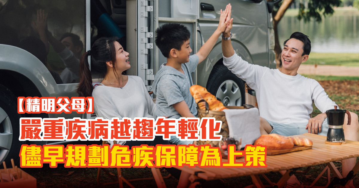 【精明父母】嚴重疾病越趨年輕化  儘早規劃危疾保障為上策