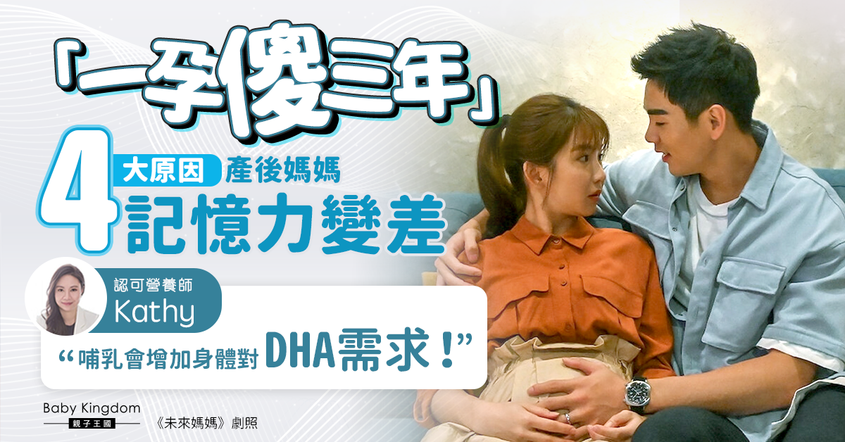 【營養師話你知】「一孕傻三年」產後媽媽記憶力變差？專家：又是XXX在作怪！