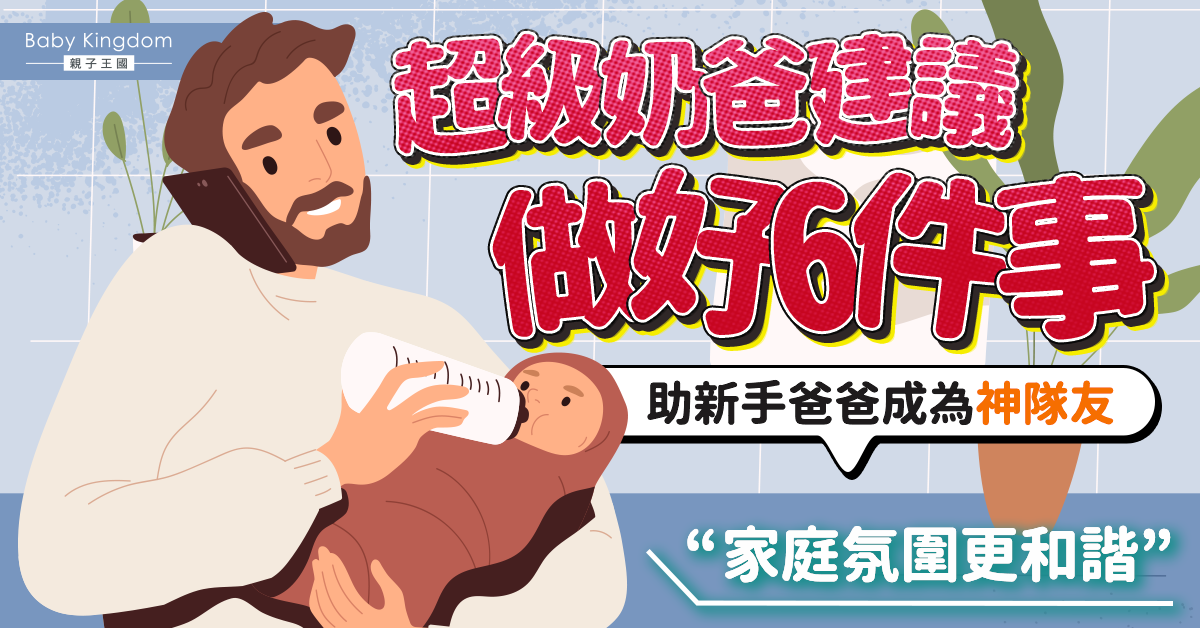 【新手父母】超級奶爸建議做好6件事 助新手爸成為神隊友