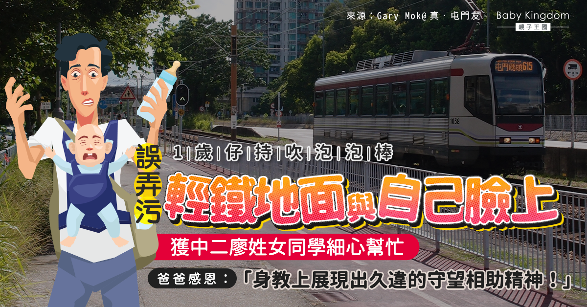 【好人好事】1歲仔誤弄污輕鐵地面 爸爸感謝中學生細心幫忙：必福有攸歸