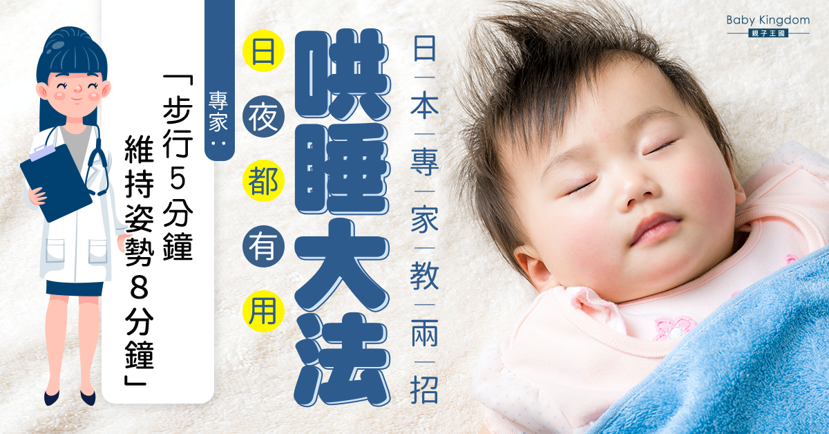 【爸媽必學】日本專家教兩招寶寶哄睡大法！專家：日夜都有用