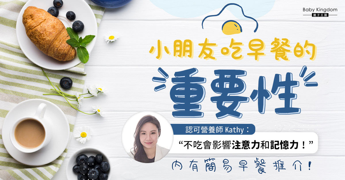 【營養師話你知】小朋友賴床不吃早餐 或影響注意力和記憶力