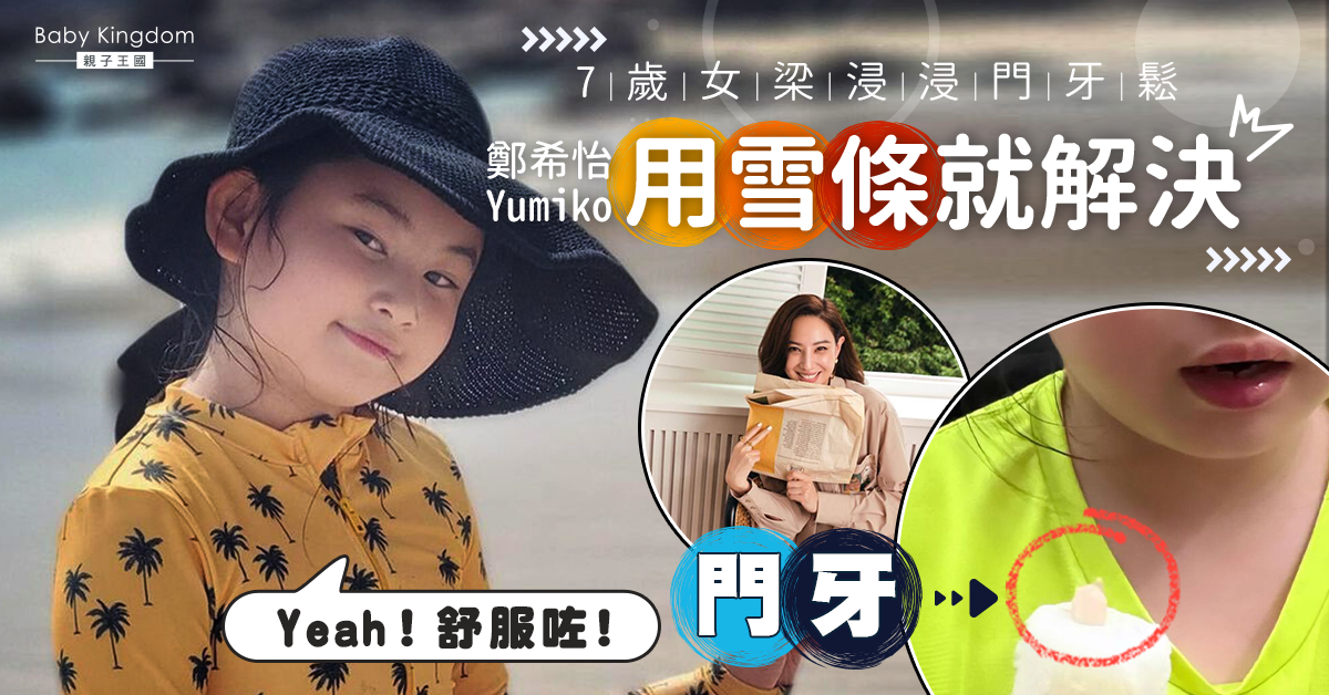 【換牙階段】7歲女梁浸浸門牙鬆 鄭希怡用一條雪條即解決