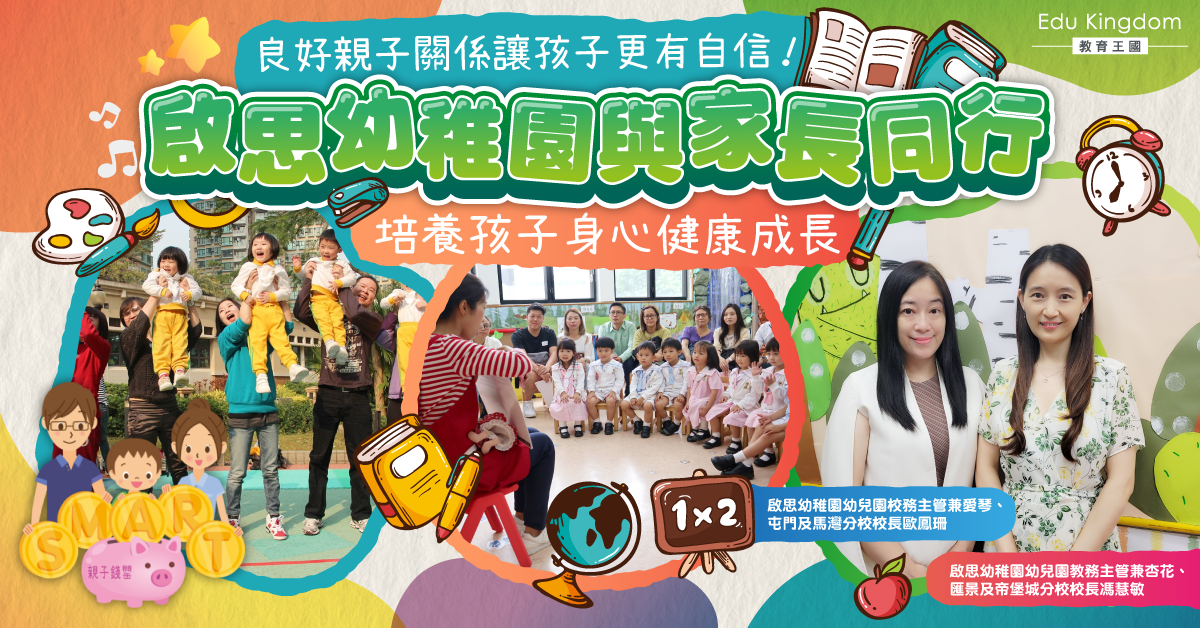【港識教養】良好親子關係助孩子健康快樂成長 啟思與家長攜手培育幼苗