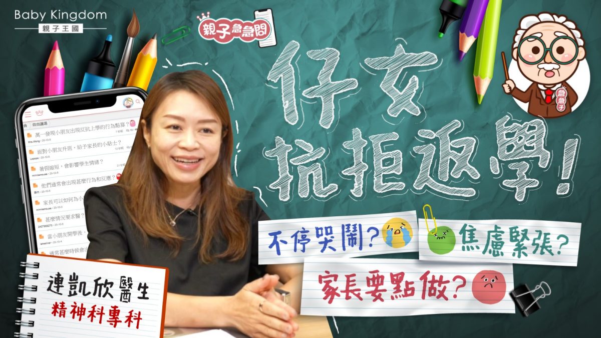 【親子急急問】開學後小朋友感焦慮低落情緒 不願回校？家長必學四步曲！