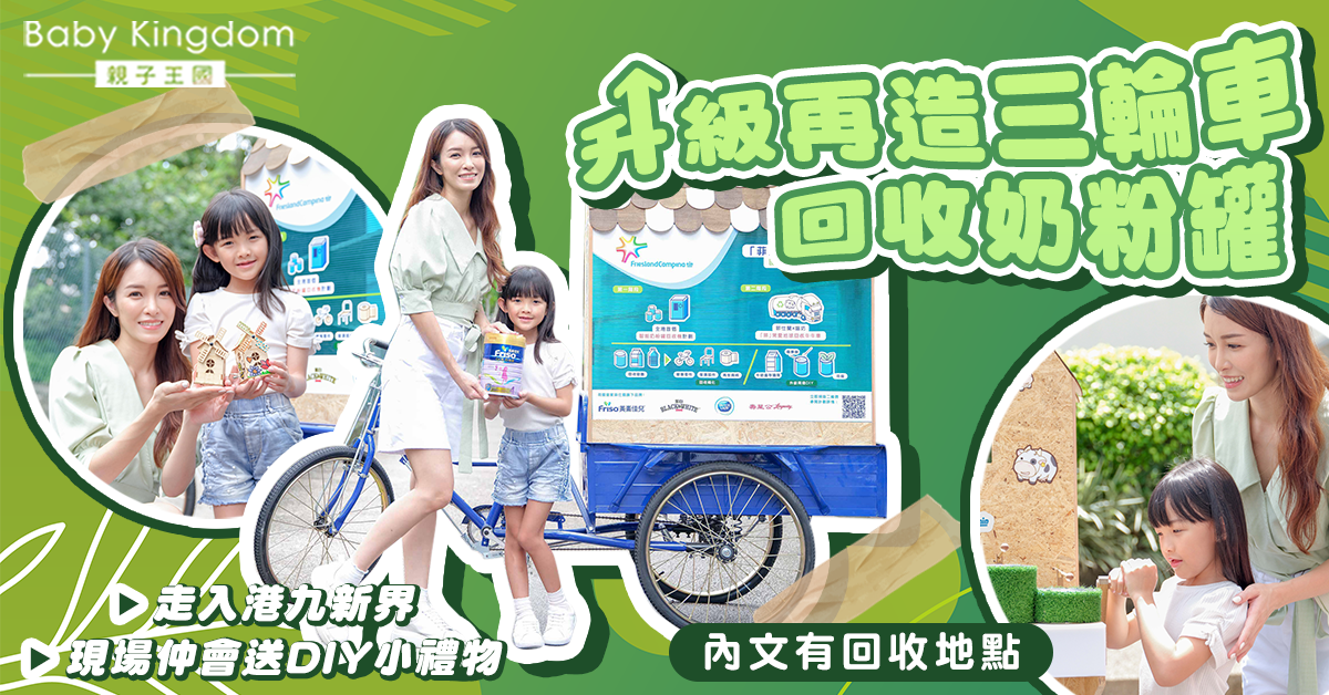 【回收奶粉罐】升級再造三輪車走入港九新界！現場送贈DIY小禮物?