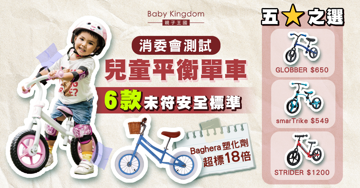 【消委會】6款兒童平衡單車未符安全標準 1款塑化劑超標18倍恐影響健康