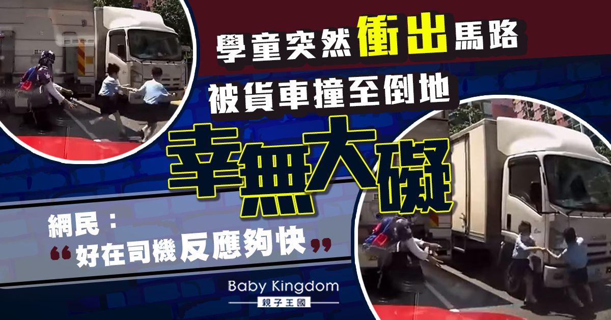 【險象環生】學童突然衝出馬路被貨車撞跌 網民：好在司機反應快