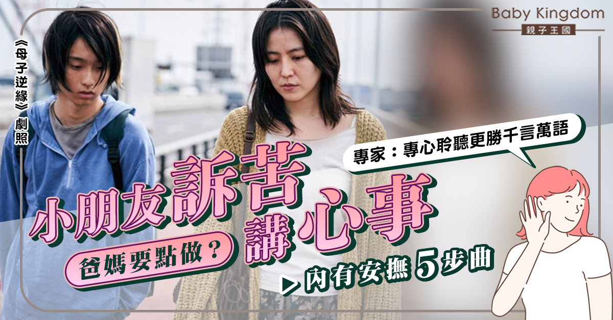 【港識教養】小朋友講心事爸媽要點做？專家：專心聆聽更勝千言萬語
