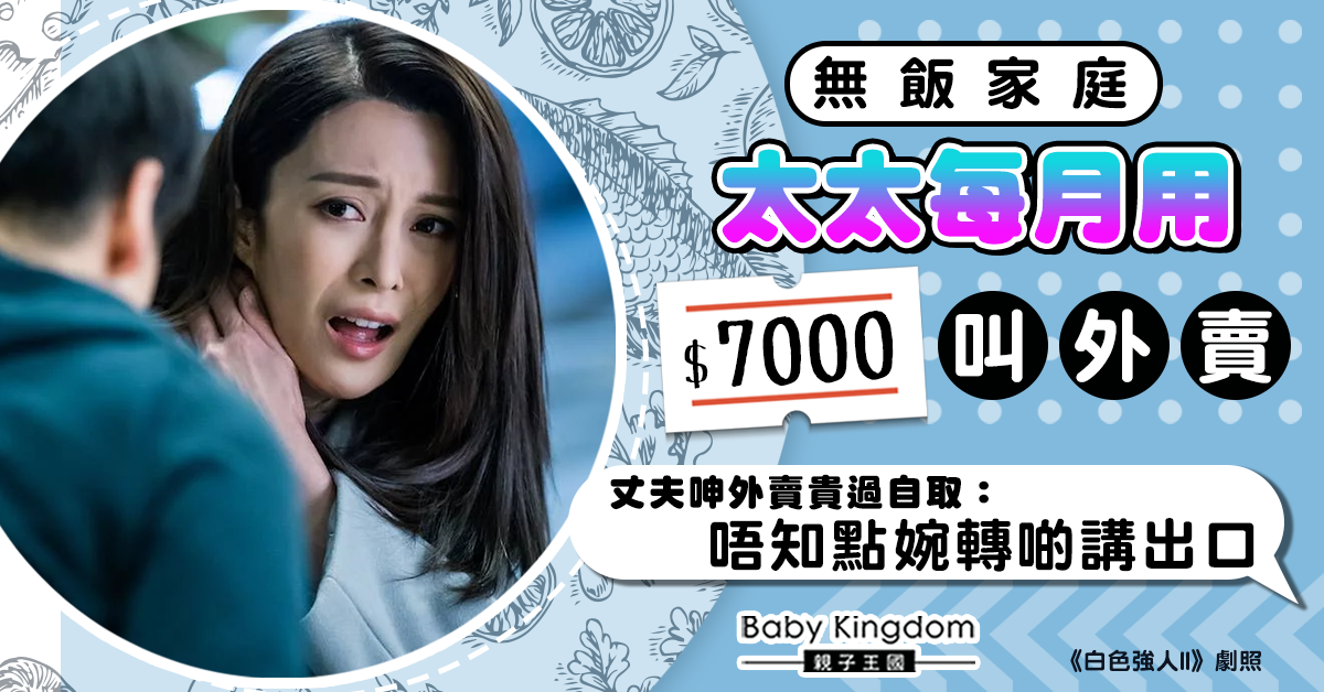 【夫妻關係】太太每月用$7000叫外賣 丈夫呻外送貴過自取：唔知點開口