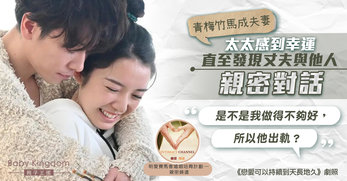 【夫妻之道】丈夫婚外情 太太自責:是否我做得不夠好所以他出軌?