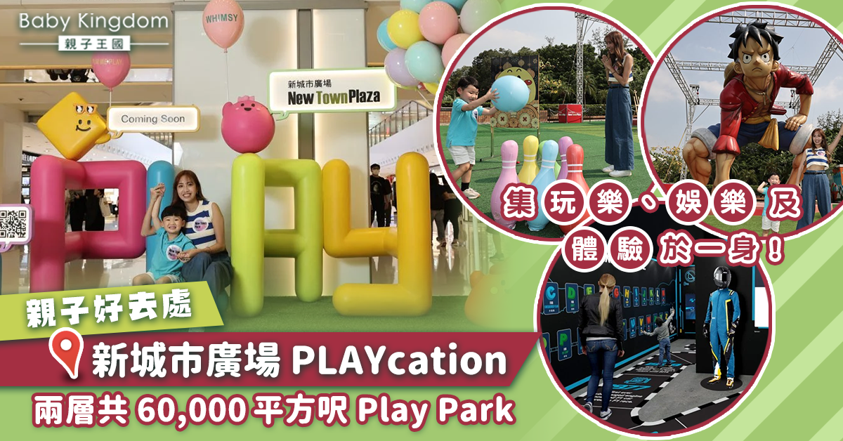 【親子好去處】新城市廣場PLAYcation！全新兩層6萬呎娛樂體驗專區「Play Park 」