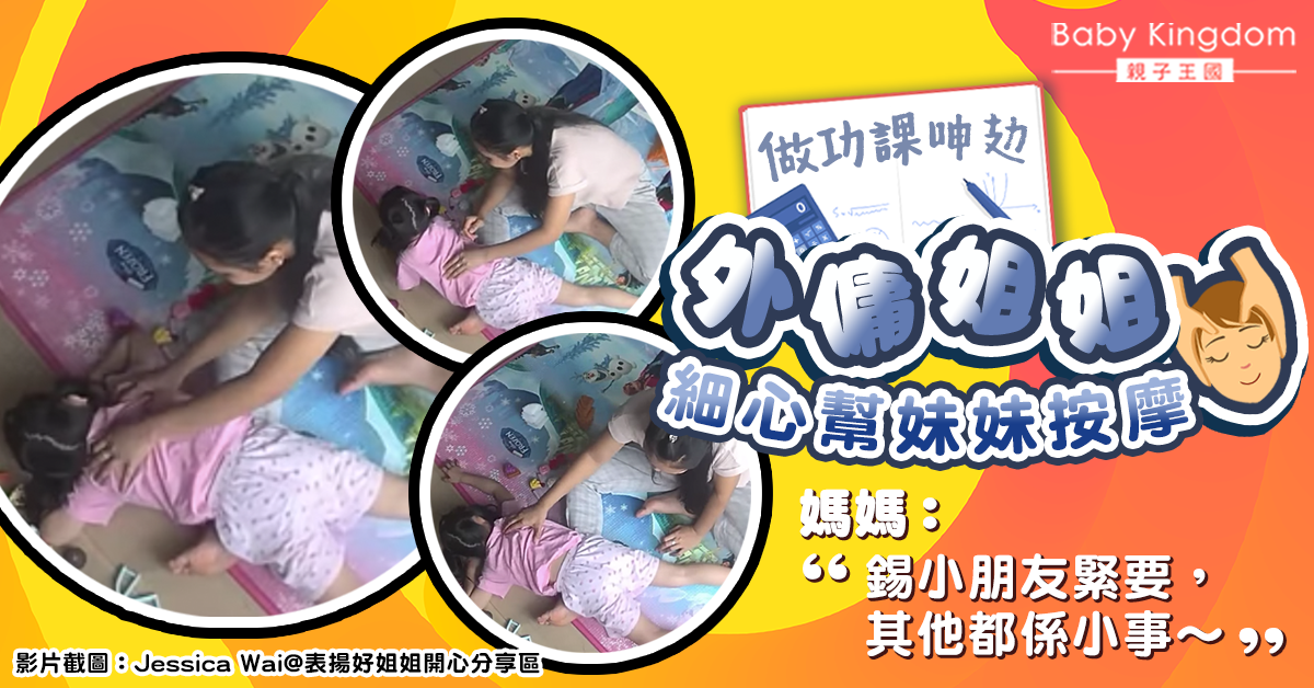【傭家有道】做功課呻攰 外傭姐姐細心幫妹妹按摩！媽媽：錫小朋友緊要