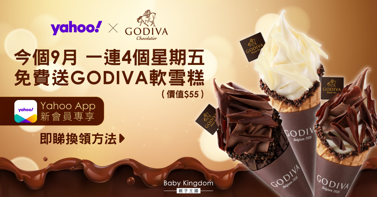 【著數】一連四個星期五免費歎GODIVA軟雪糕 即睇換領方法