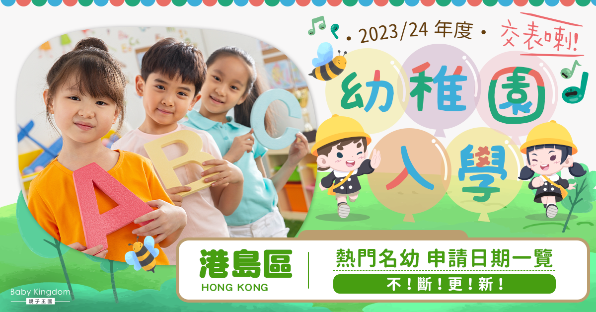 【23-24年度幼稚園入學】交表喇！港島區熱門名幼申請懶人包（不斷更新！）
