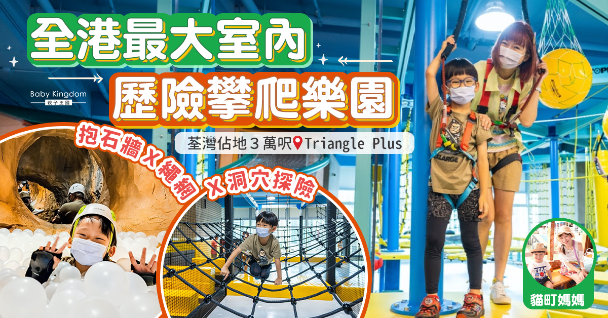 【親子好去處】小朋友家長齊放電@TrianglePlus  6大遊戲區域玩盡繩網與攀爬！