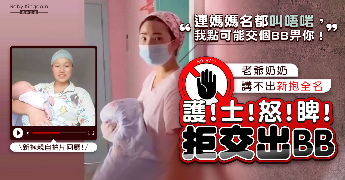 老爺奶奶醫院探孫叫不出媽媽全名 護士狠瞪拒交出孩子獲網民盛讚