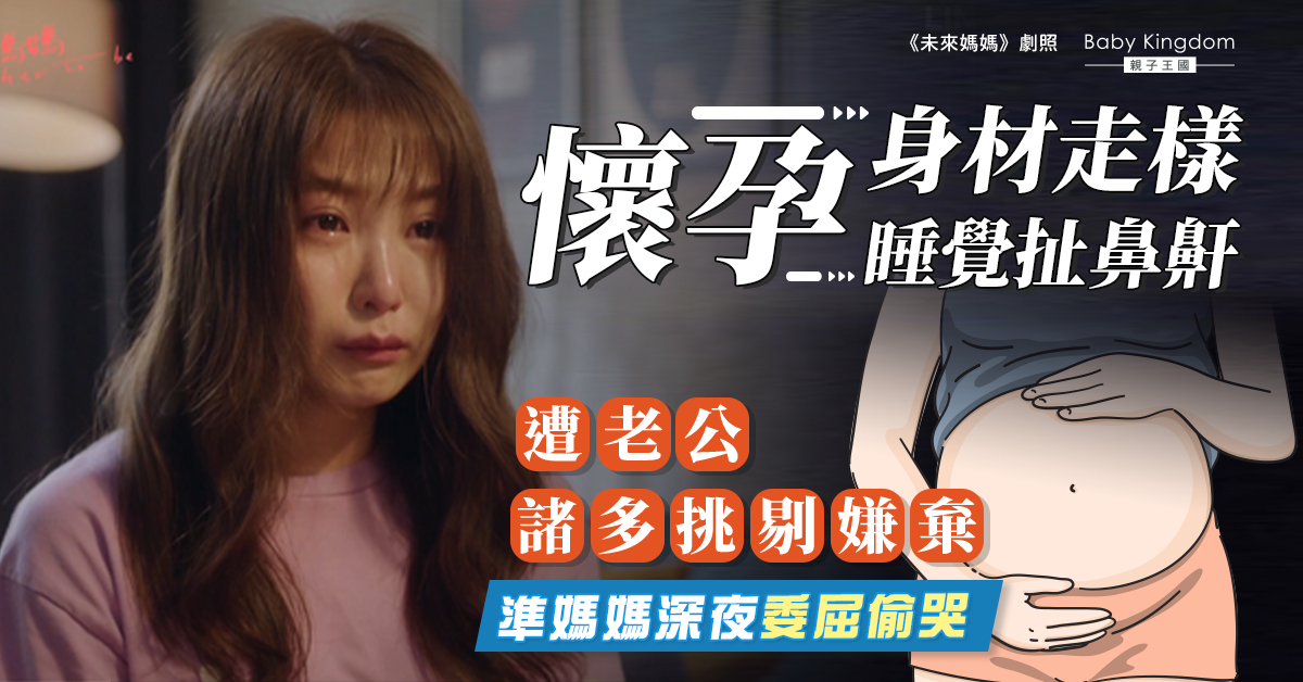 【夫妻關係】半夜被老公搖醒斥打呼 準媽媽委屈偷哭:他對我百般嫌棄