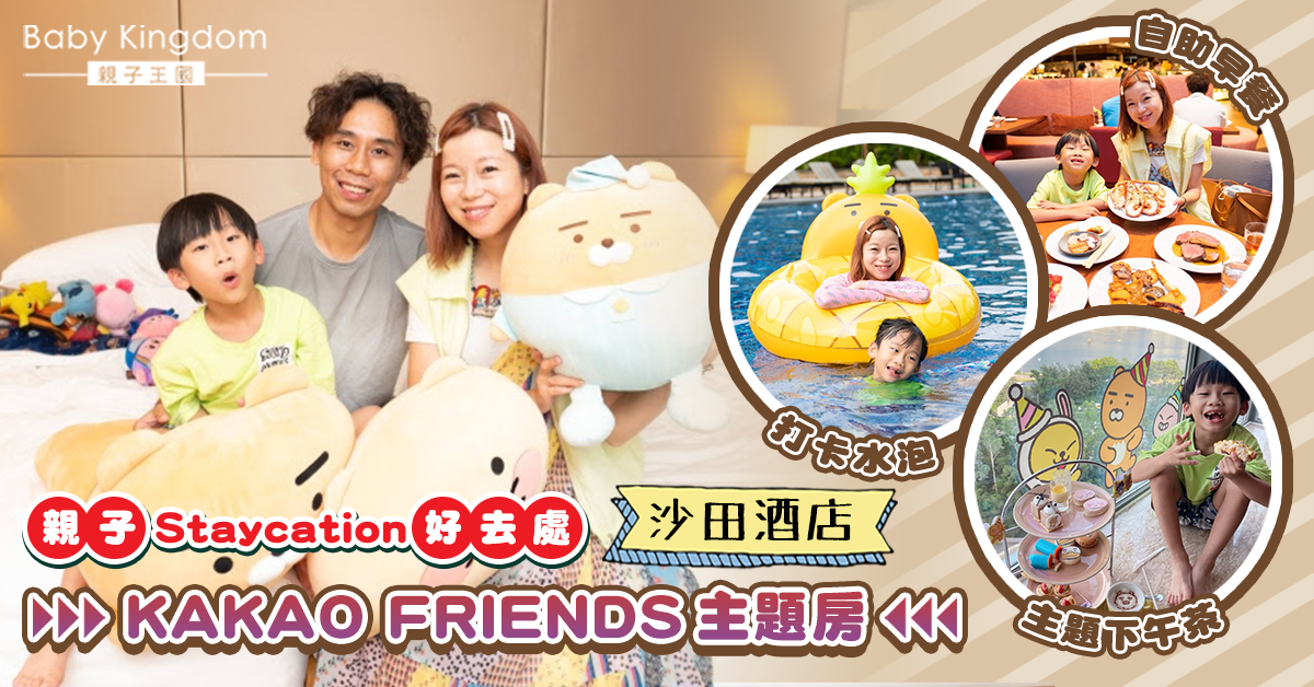 【親子好去處】全港首個KAKAO FRIENDS主題Staycation  好玩好食兼打卡able！