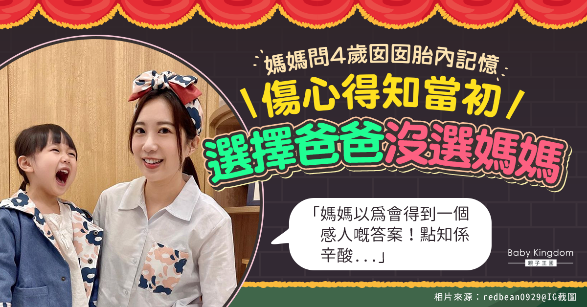 【胎內記憶】媽媽問4歲女兒胎內記憶獲辛酸答案 女兒爆當初只選爸爸