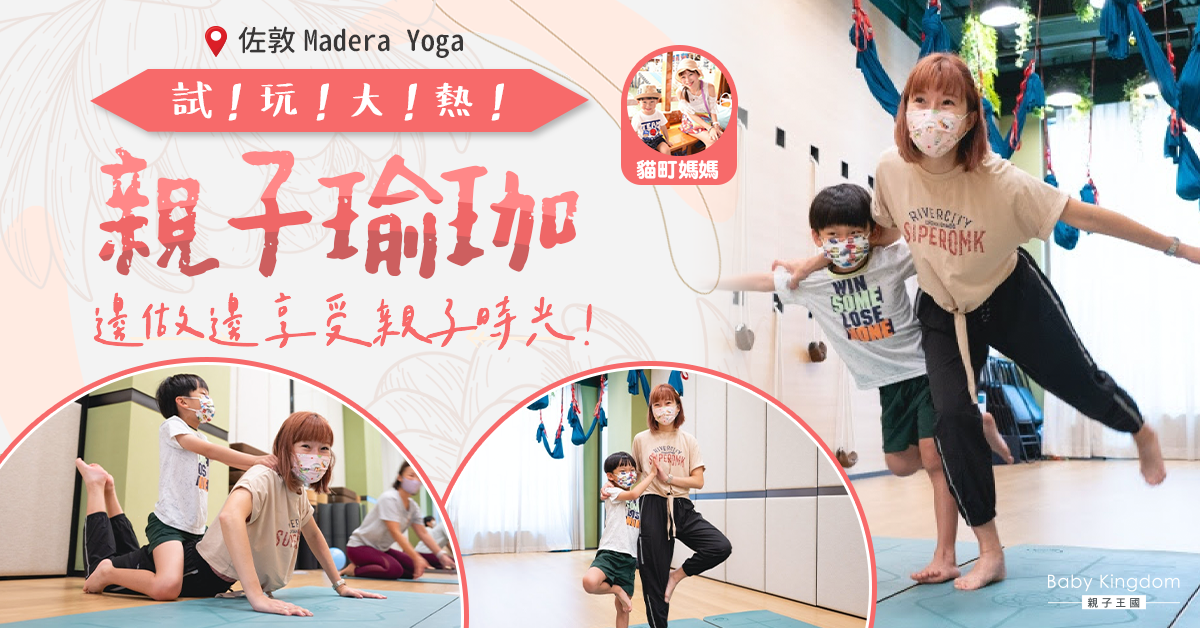 【親子好去處】超好玩親子瑜伽森林探險@Madera Yoga