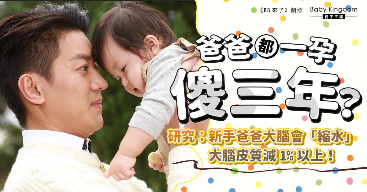 【初為人父】西班牙研究：新手爸爸大腦「縮水」 大腦皮質減1%或2%