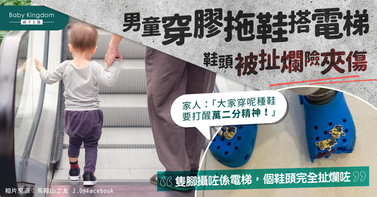 【兒童安全】男童穿塑膠拖鞋搭電梯 半個鞋頭被扯爛 內文附乘搭扶手電梯安全守則