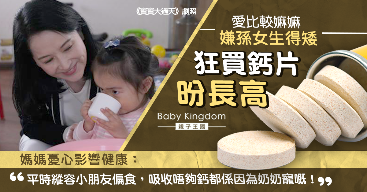 【兒童健康】嫲嫲嫌孫女矮狂買鈣片 媽媽憂影響健康：平日又寵容佢偏食！
