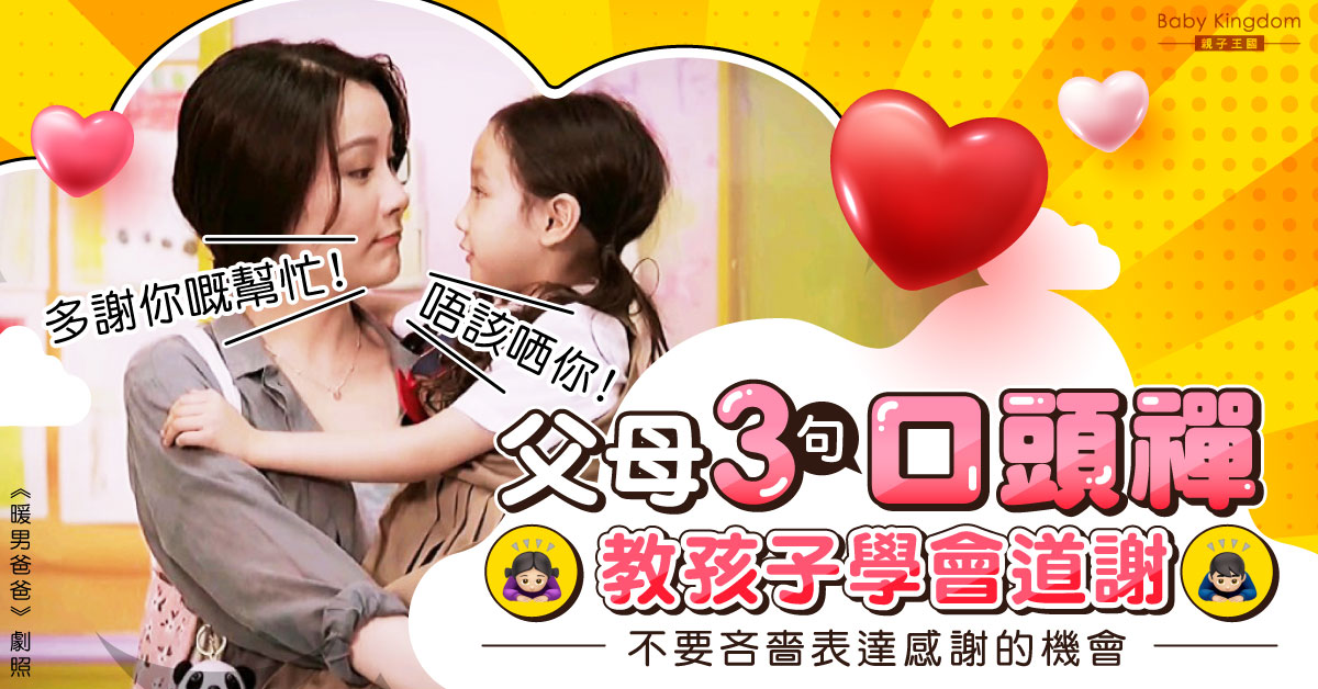 【港識教育】從小培養有禮愛道謝孩子!爸媽3句口頭禪教孩子學會道謝