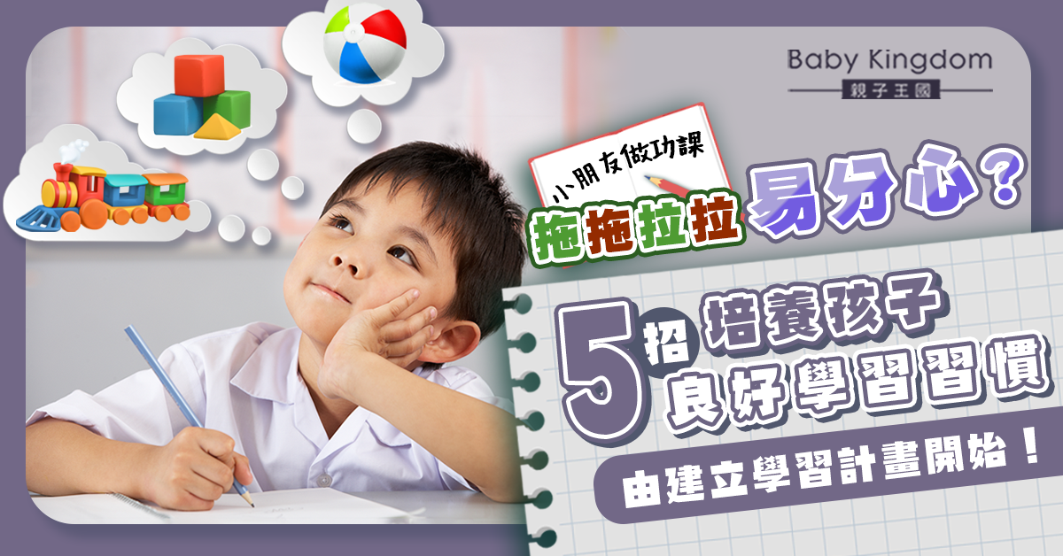 【港識教育】小朋友學習拖拖拉拉愛敷衍？5個方法助孩子扭轉壞學習習慣！