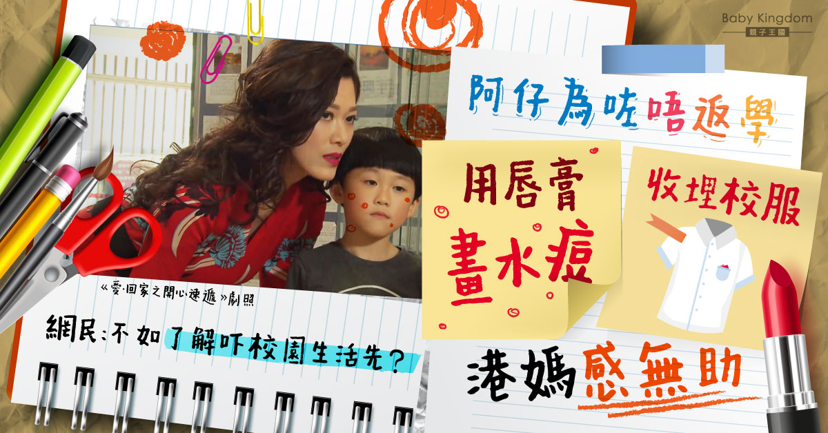 阿仔出盡法寶逃避返學 港媽頭痕：點可以令佢鍾意返學？