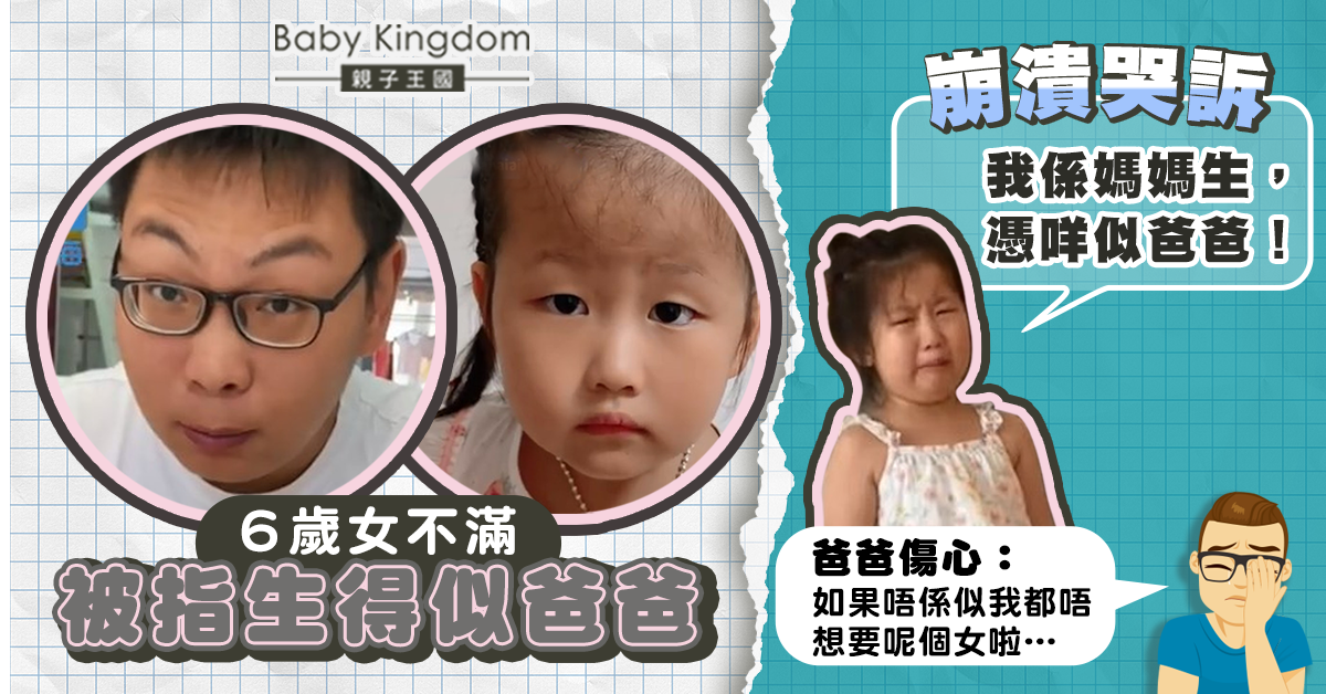 6歲女不滿被指生得似爸爸 委屈痛哭：我係媽媽生㗎