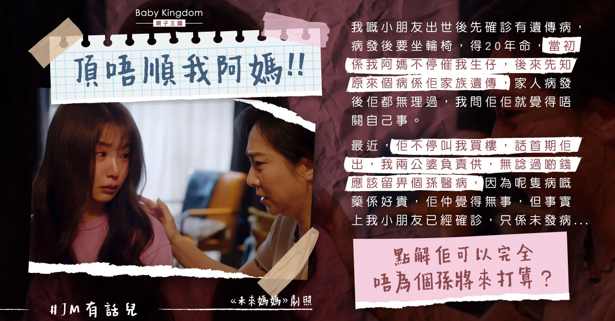媽媽隱瞞家族遺傳病累及孫兒 港媽：點解佢唔識為人著想？