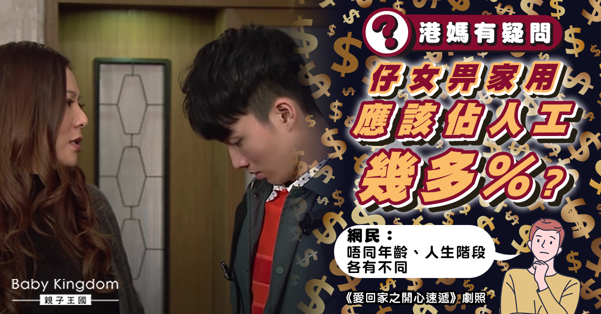 港媽好奇子女交家用應佔薪金幾多成？網民：視乎人生階段